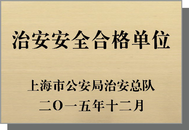 治安安全合格单位